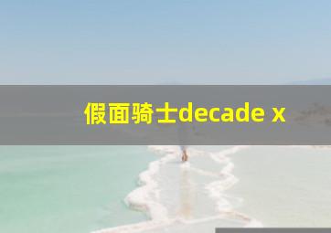 假面骑士decade x